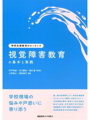cover image of 視覚障害教育の基本と実践